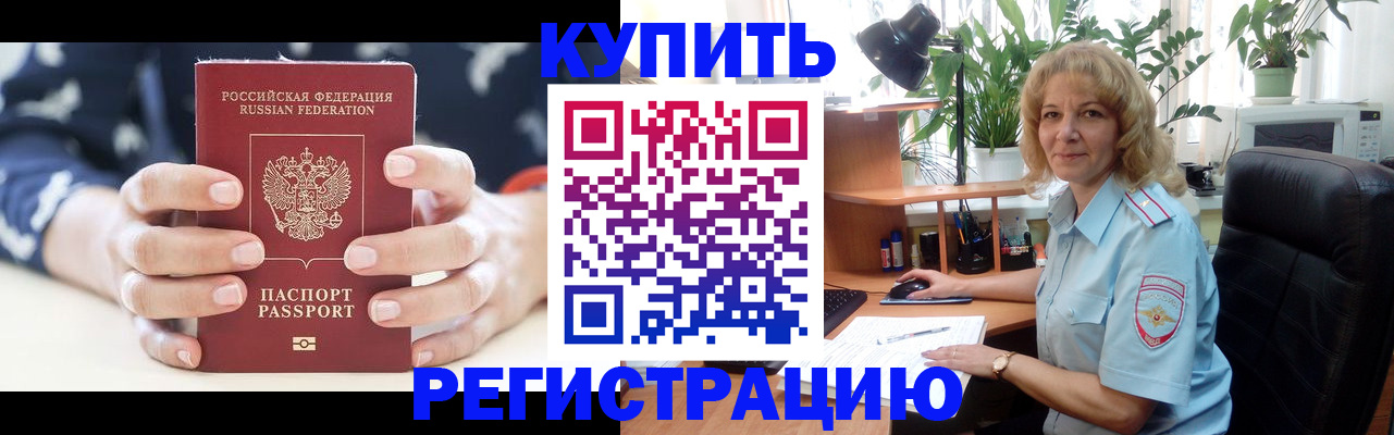 купить прописку в Курганской области