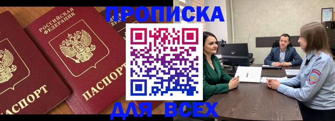 прописка законно в Курганской области
